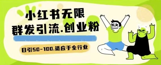 小红书一天引流一二百创业粉技术 可引全行业精准粉玩法【揭秘】-灵动共创