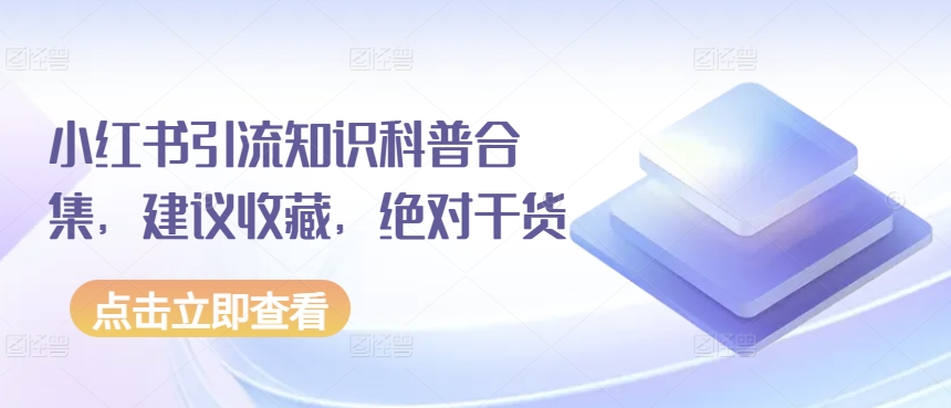 小红书引流知识科普合集，建议收藏，绝对干货-灵动共创