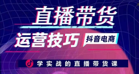 直播带货运营技巧，学实战的直播带货课-灵动共创