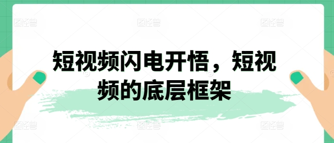 短视频闪电开悟，短视频的底层框架-灵动共创