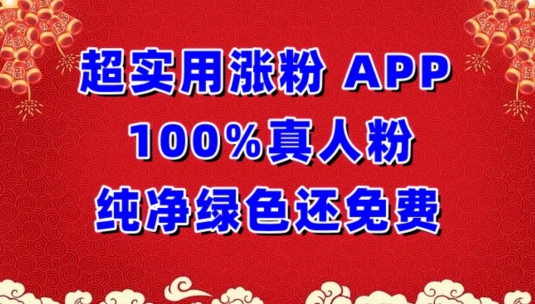 超实用涨粉，APP100%真人粉纯净绿色还免费，不再为涨粉犯愁【揭秘】-灵动共创