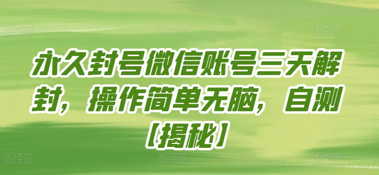 永久封号微信账号三天解封，操作简单无脑，自测【揭秘】-灵动共创