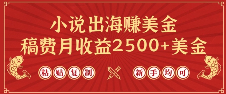 小说出海赚美金，稿费月收益2500+美金，仅需chatgpt粘贴复制，新手也能玩转【揭秘】-灵动共创