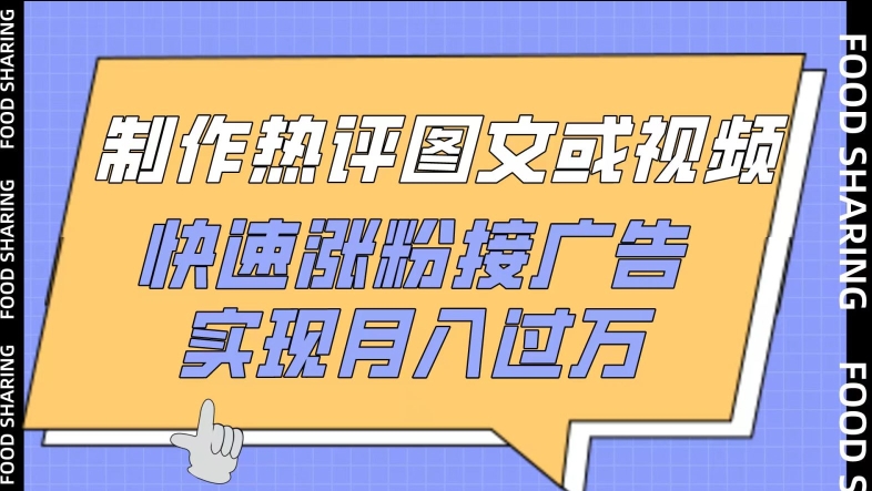 制作热评图文或视频，快速涨粉接广告，实现月入过万【揭秘】-灵动共创