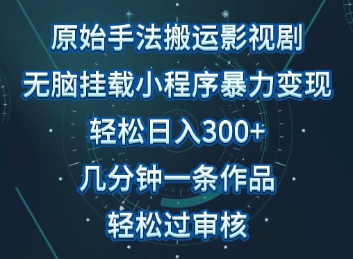 原始手法影视搬运，无脑搬运影视剧，单日收入300+，操作简单，几分钟生成一条视频，轻松过审核【揭秘】-灵动共创