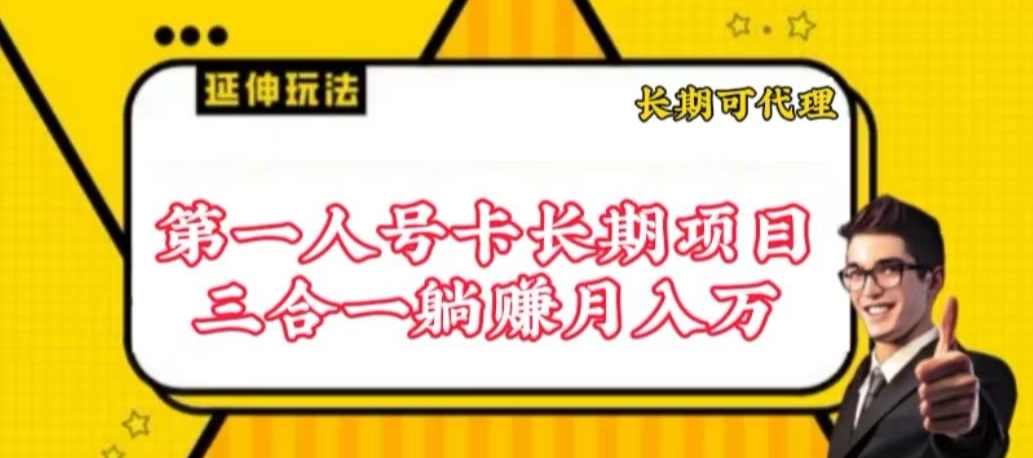 流量卡长期项目，低门槛 人人都可以做，可以撬动高收益【揭秘】-灵动共创