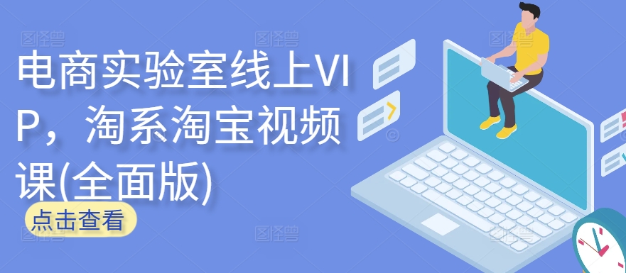 电商实验室线上VIP，淘系淘宝视频课(全面版)-灵动共创