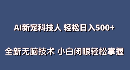 AI科技人 不用真人出镜日入500+ 全新技术 小白轻松掌握【揭秘】-灵动共创
