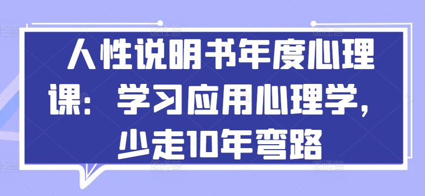 人性说明书年度心理课：学习应用心理学，少走10年弯路-灵动共创