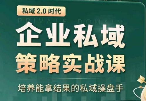 私域2.0：企业私域策略实战课，培养能拿结果的私域操盘手-灵动共创