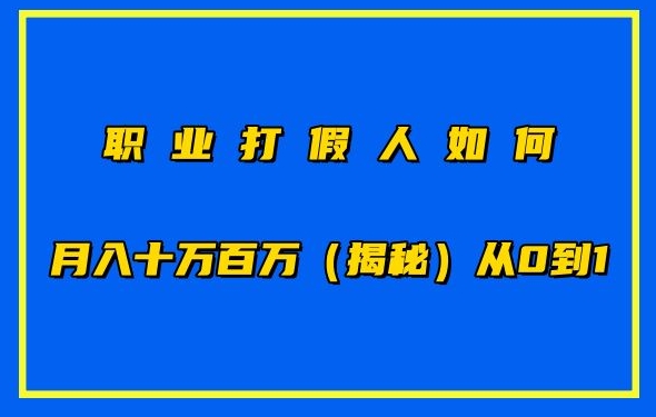 职业打假人如何月入10万百万，从0到1【仅揭秘】-灵动共创