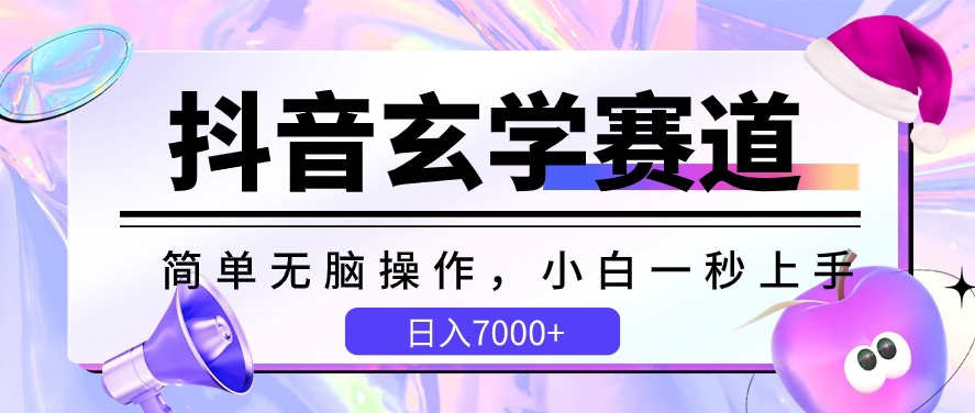 抖音玄学赛道，简单无脑，小白一秒上手，日入7000+【揭秘】-灵动共创