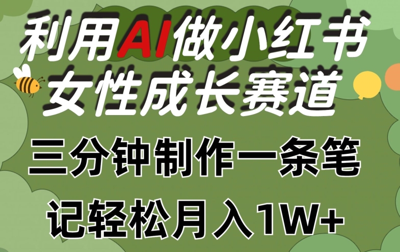 利用Ai做小红书女性成长赛道，三分钟制作一条笔记，轻松月入1w+【揭秘】-灵动共创