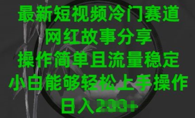 最新短视频冷门赛道，网红故事分享，操作简单且流量稳定，小白能够轻松上手操作【揭秘】-灵动共创