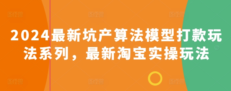 2024最新坑产算法模型打款玩法系列，最新淘宝实操玩法-灵动共创