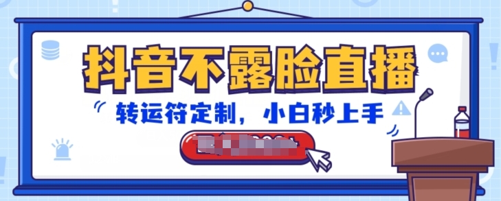 抖音不露脸直播，转运符定制，小白秒上手，音浪收到手软【揭秘】-灵动共创