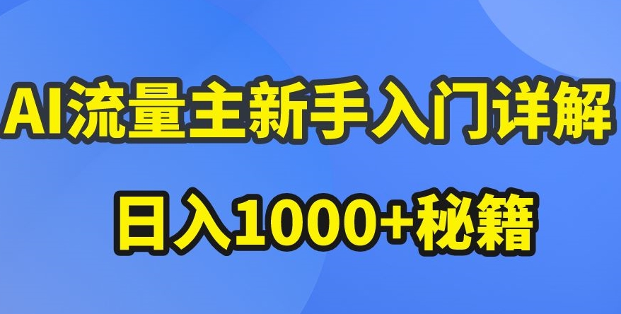 AI流量主新手入门详解公众号爆文玩法，公众号流量主收益暴涨的秘籍【揭秘】-灵动共创