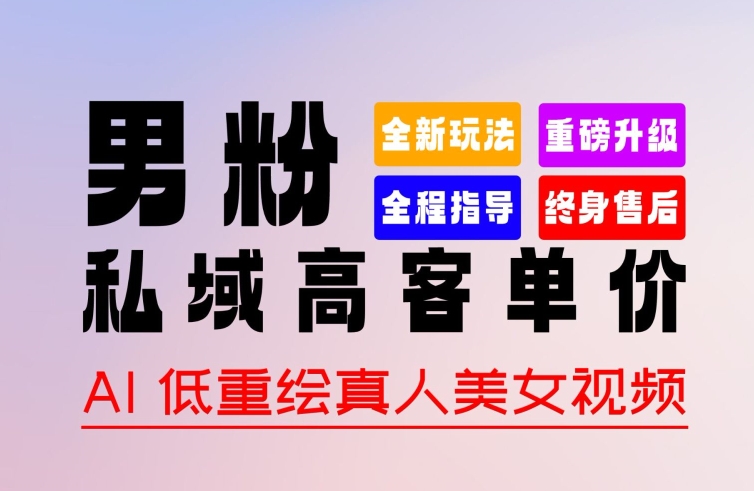 0 基础轻松上手 + 作品 100% 过原创 + 暴力涨粉 + 变现方式多种多样，2024 全新“男粉”变现玩法【揭秘】-灵动共创