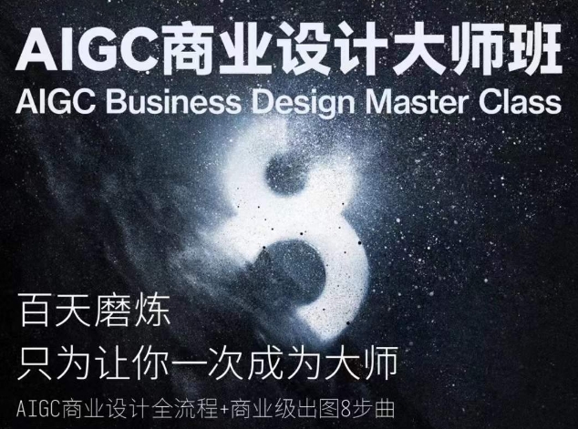 AIGC商业设计大师班，商业设计全流程-灵动共创