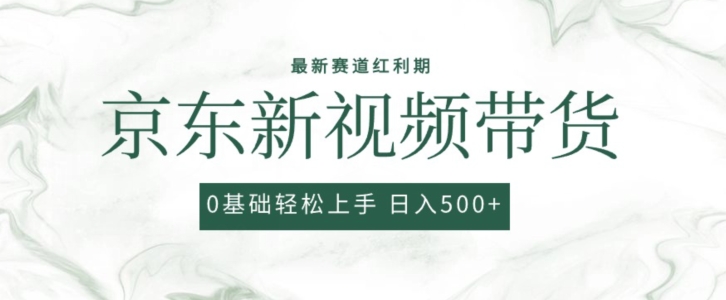 2024最新京东视频带货项目，最新0粉强开无脑搬运爆款玩法，小白轻松上手【揭秘】-灵动共创