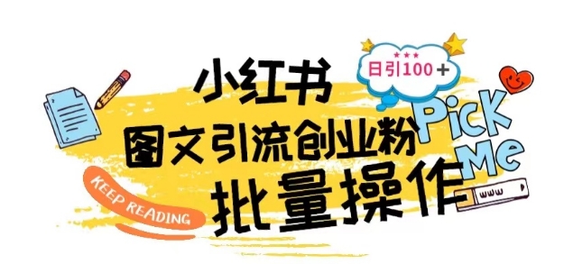 最新小红书批量图文引流技术，日引100+创业粉【揭秘】-灵动共创