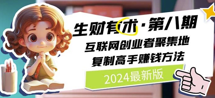 2024生财有术·第八期 互联网创业者聚集地，复制高手赚钱方法(5月9日更新)-灵动共创