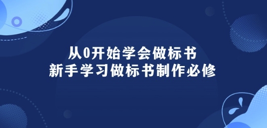 从0开始学会做标书：新手学习做标书制作必修(95节课)-灵动共创
