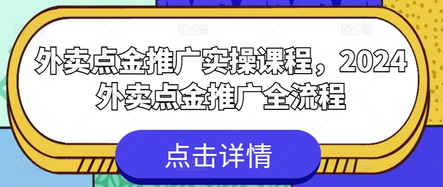 外卖点金推广实操课程，2024外卖点金推广全流程-灵动共创