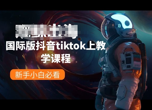 国际版抖音tiktok上教学课程，新手小白必看-灵动共创