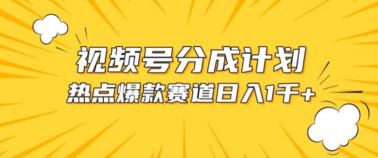 视频号爆款赛道，热点事件混剪，轻松赚取分成收益【揭秘】-灵动共创