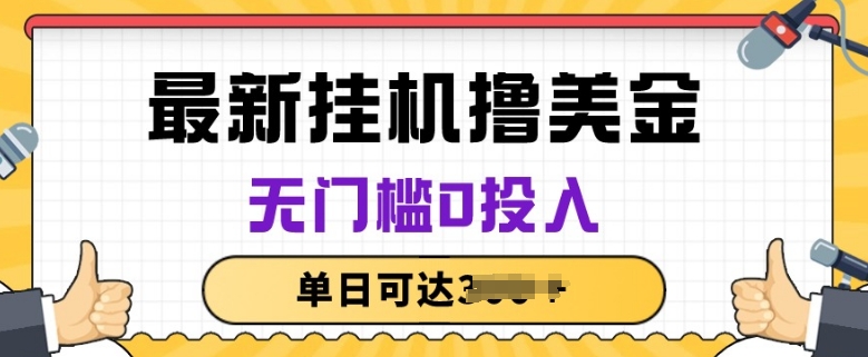 无脑挂JI撸美金项目，无门槛0投入，项目长期稳定【揭秘】-灵动共创