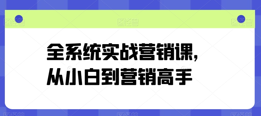 全系统实战营销课，从小白到营销高手-灵动共创