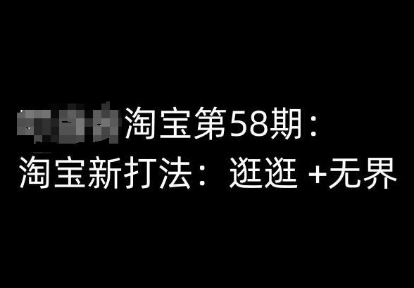 淘宝第58期培训课程，淘宝新打法：逛逛 +无界-灵动共创