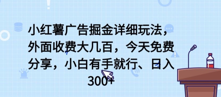 小红薯广告掘金详细玩法，外面收费大几百，小白有手就行，日入300+【揭秘】-灵动共创