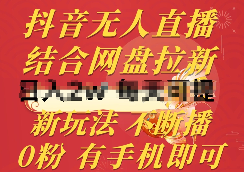抖音无人直播，结合网盘拉新，新玩法不违规不断播，0粉有手机就能做【揭秘】-灵动共创