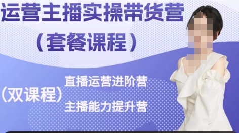 运营主播实操带货营，直播运营进阶，主播能力提升-灵动共创