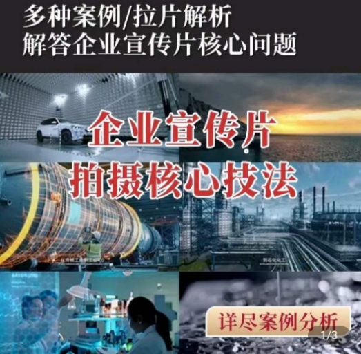 【企业宣传片】拍摄思维提升，专业影视质感核心揭密，一课搞定-灵动共创