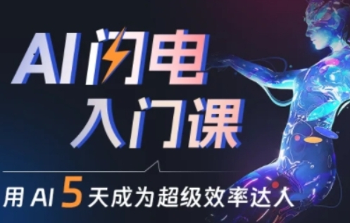 人人都能学会的AI闪电入门课，用AI帮你成为超级效率达人-灵动共创
