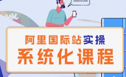 阿里巴巴国际站运营管理理论实操系统化课程-灵动共创