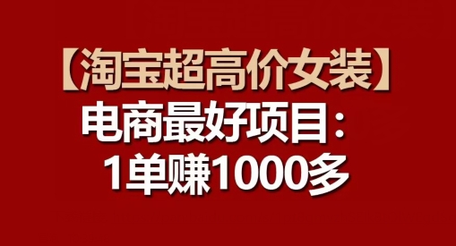 【淘宝超高价女装】电商最好项目：每一单都是高利润-灵动共创