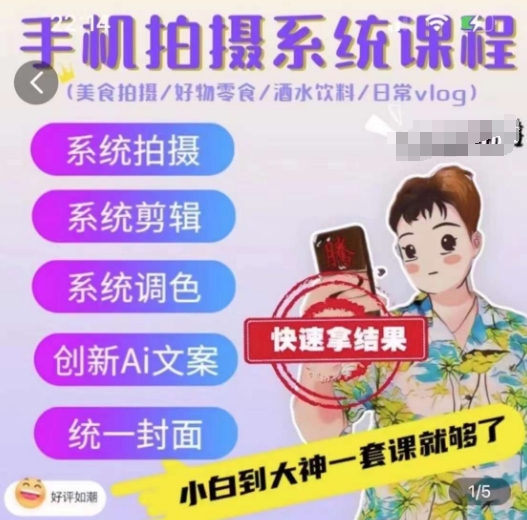 手机拍摄系统课程，美食拍摄/好物零食/酒水饮料/日常vlog-灵动共创