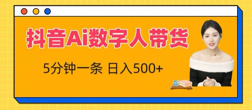 抖音Ai数字人带货，5分钟一条，流量大，小白也能快速获取收益【揭秘】-灵动共创