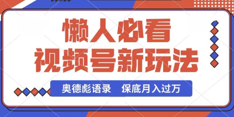 视频号新玩法，奥德彪语录，视频制作简单，流量也不错，保底月入过W【揭秘】-灵动共创