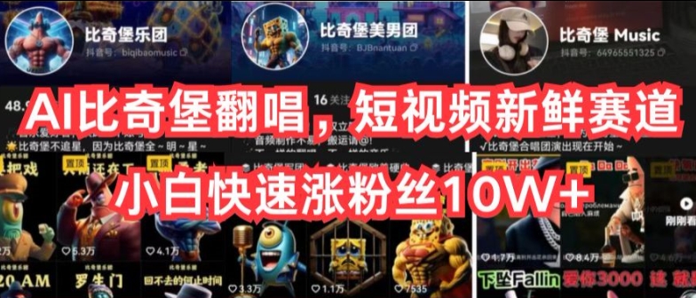AI比奇堡翻唱，短视频新鲜赛道，小白快速涨粉丝10W+【揭秘】-灵动共创