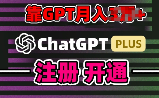 互联网新热潮GPT-4o+白嫖GPT4.0.靠代充GPT日入200+，全是实操，小白也能上手【揭秘】-灵动共创