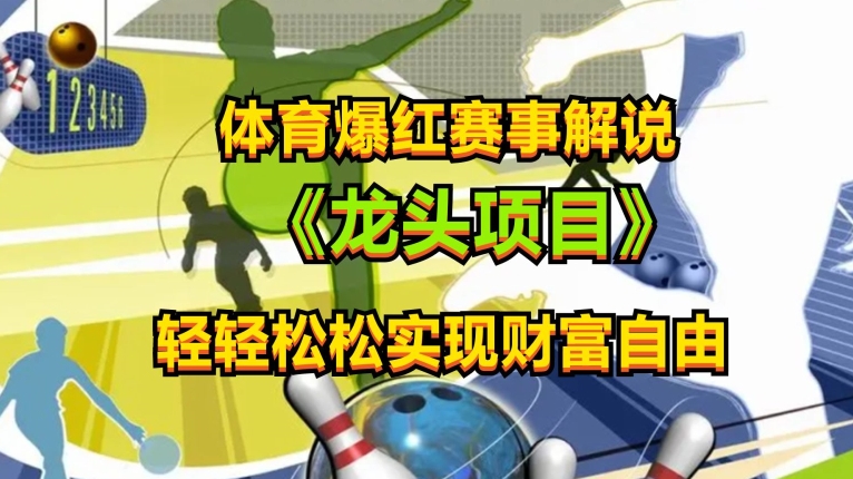 体育爆红赛事解说，玩法简单，小白一天就上手，轻松获取收益【揭秘】-灵动共创