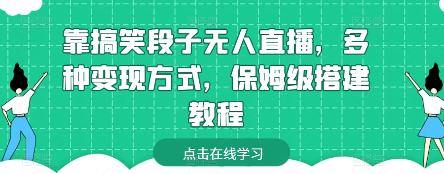 靠搞笑段子无人直播，多种变现方式，保姆级搭建教程【揭秘】-灵动共创