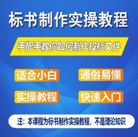 标书制作实操教程，手把手教你如何制作授标文件，零基础一周学会制作标书-灵动共创