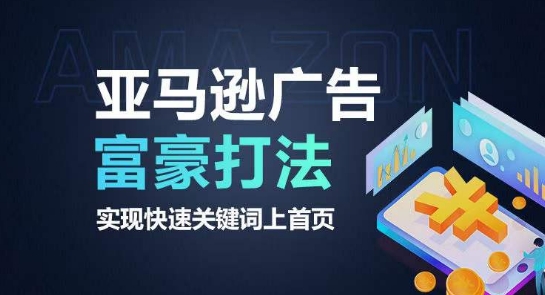 亚马逊广告富豪打法，实现快速关键词上首页-灵动共创