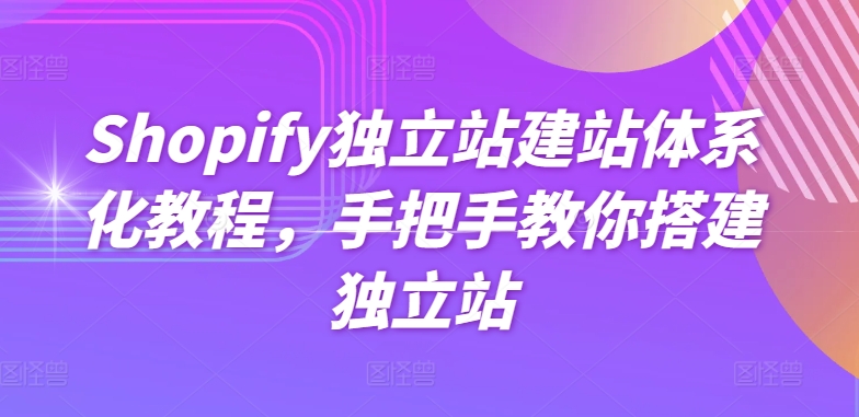 Shopify独立站建站体系化教程，手把手教你搭建独立站-灵动共创